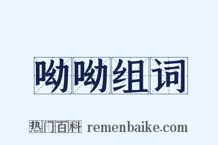 呦呦组词是什么意思的图片